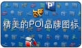 精美的POI品牌图标