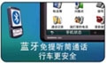 蓝牙电话免提功能