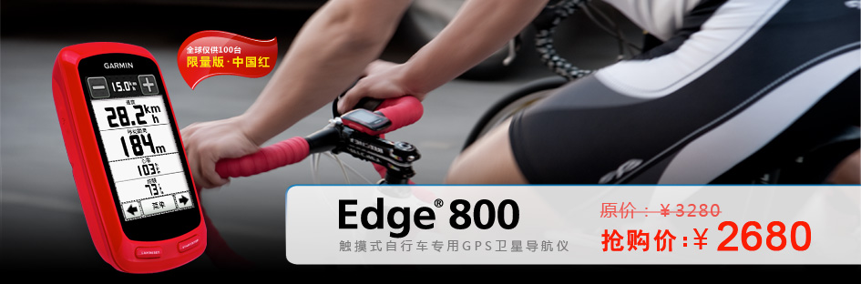 Edge800中国红