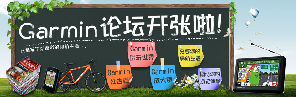Garmin中国论坛_BBS