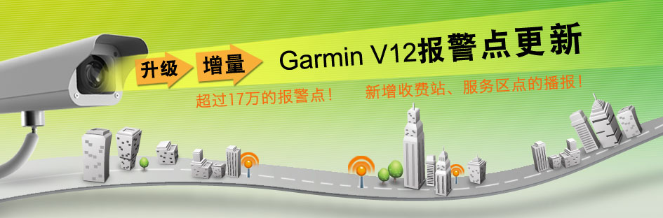 Garmin2012报警点全面升级
