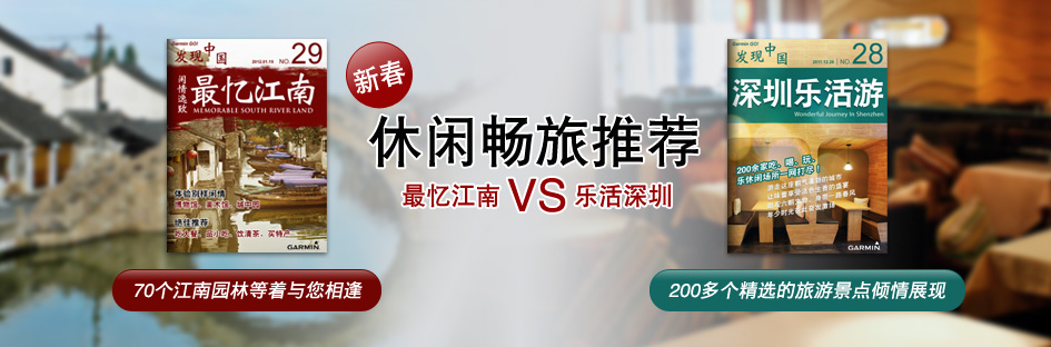 Garmin最新景点书上线，休闲畅旅推荐