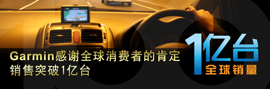 Garmin感谢全球消费者的肯定 销售突破1亿台