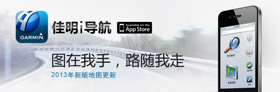 Garmin（佳明）i导航