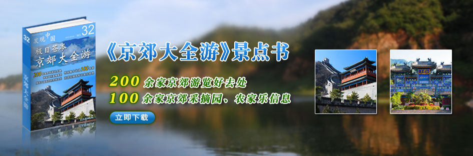 Garmin《京郊大全游》景点书上线