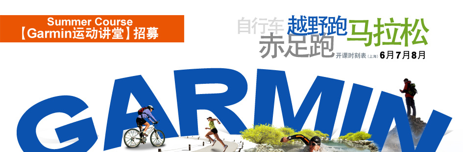 Garmin（佳明）春季讲堂