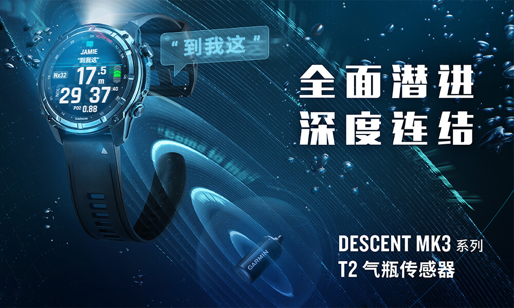 Garmin佳明发布新款 Descent Mk3 系列潜水电脑表，为你的潜行探险保驾护航