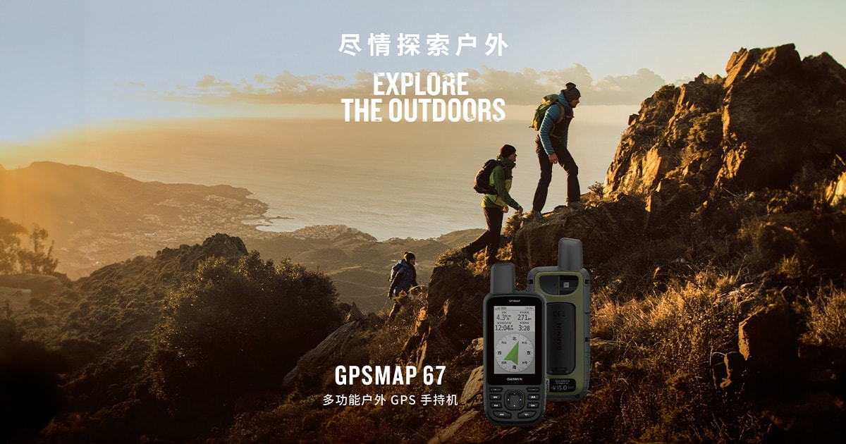 Garmin佳明发布最新手持式 GPS 设备 帮助你轻松规划路线