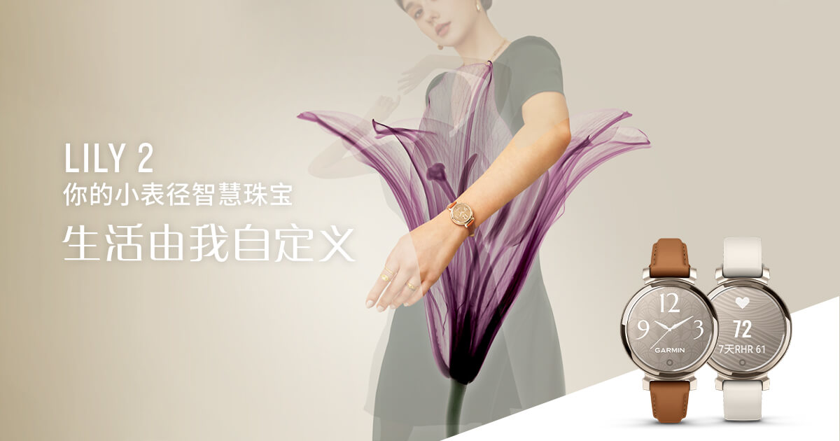 Garmin佳明向女性健康市场持续发力，携Lily2续写时尚风潮