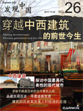 NO.026 穿越中西建筑的前世今生v2.00