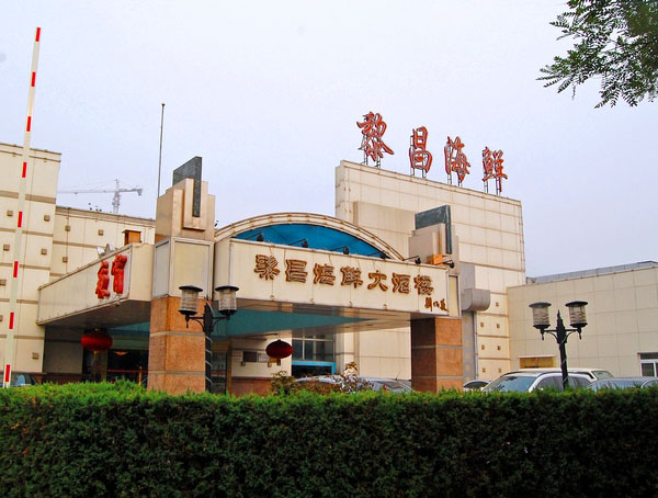 黎昌海鲜大酒楼_南天大酒楼_湛江海鲜(2)