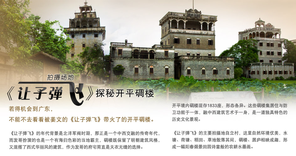 探秘开平碉楼-《让子弹飞》拍摄场地