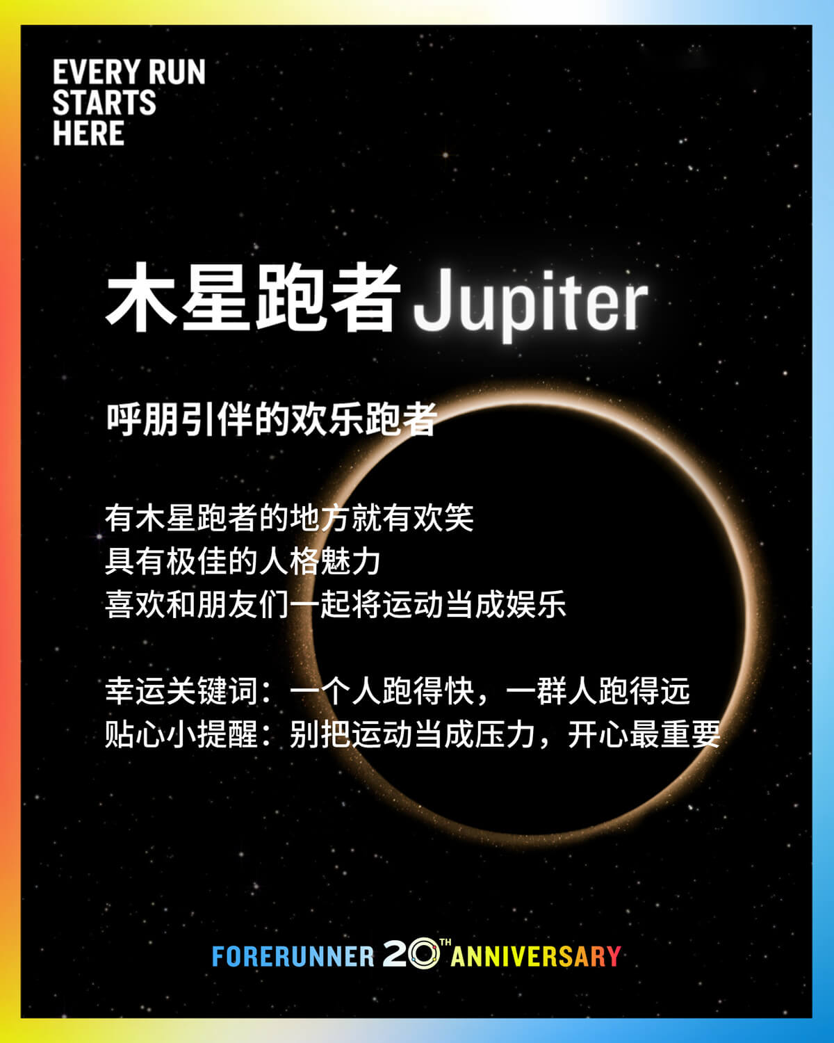 我是木星跑者