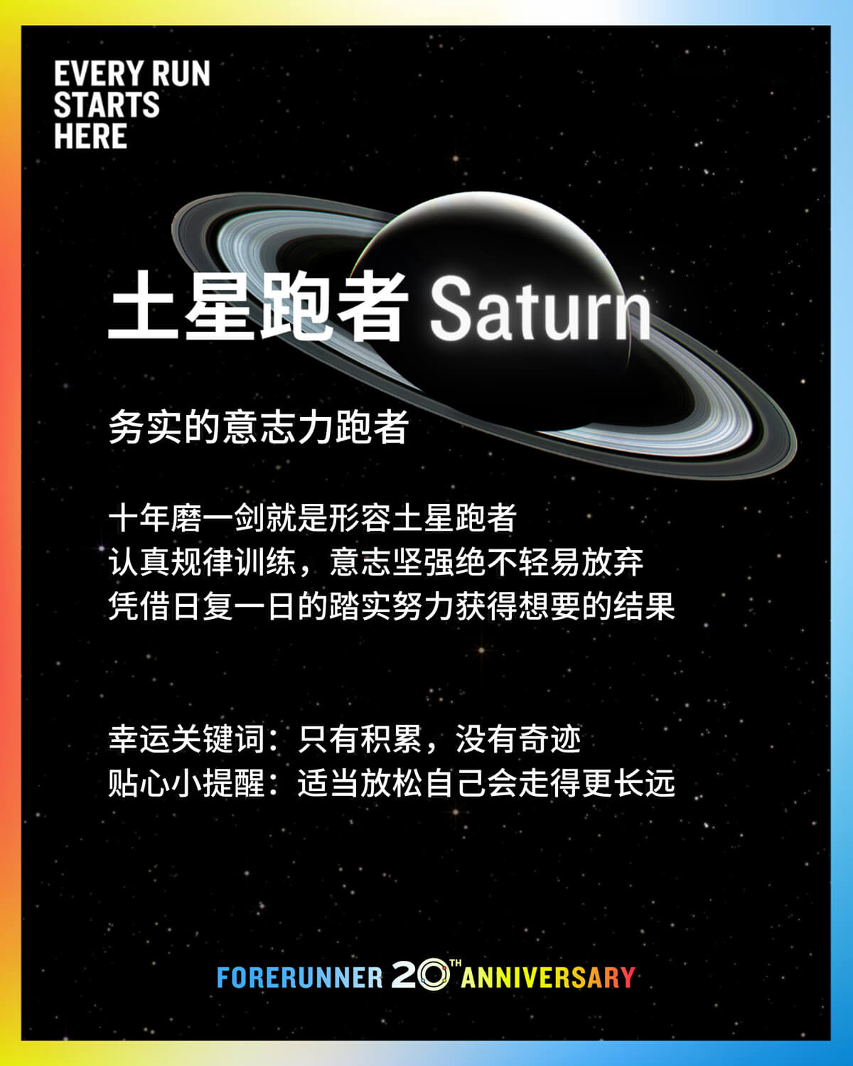 我是土星跑者