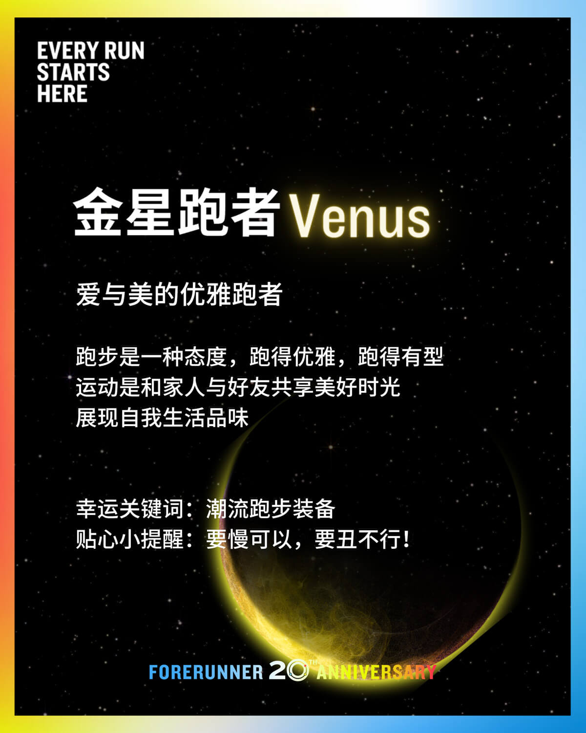 我是金星跑者