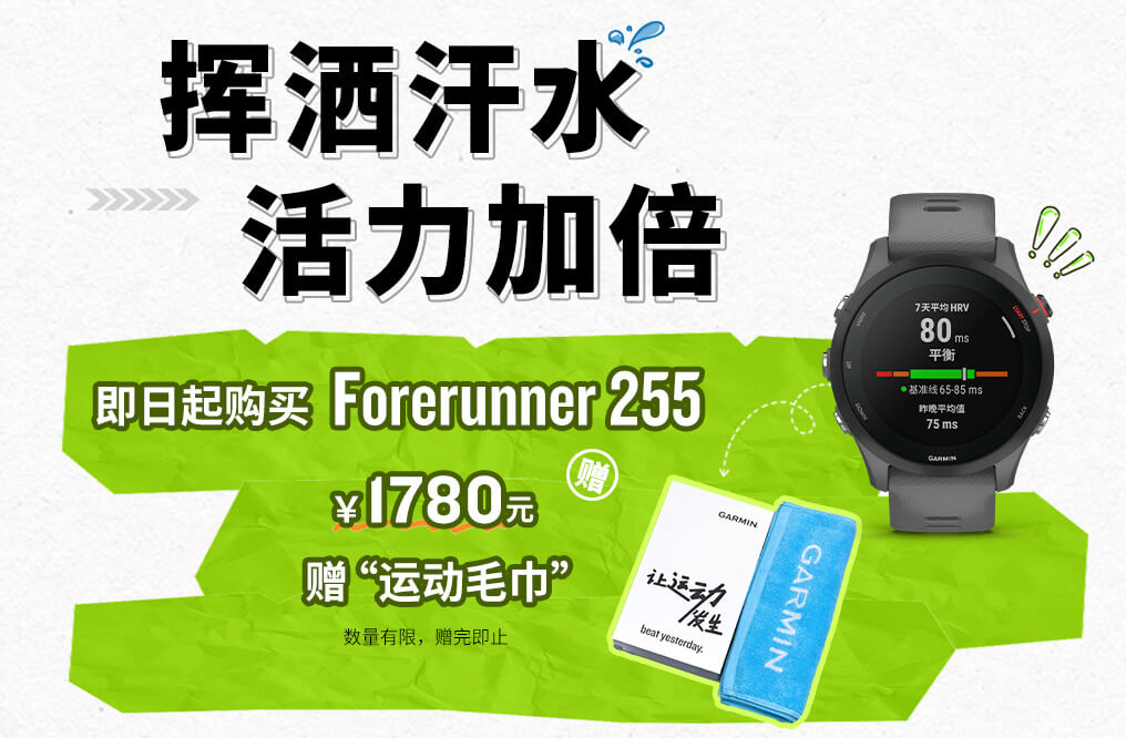 Forerunner 255 专业跑步手表限时买赠活动