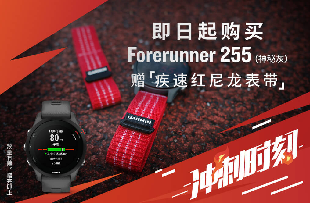 Forerunner 255 专业跑步手表限时买赠活动