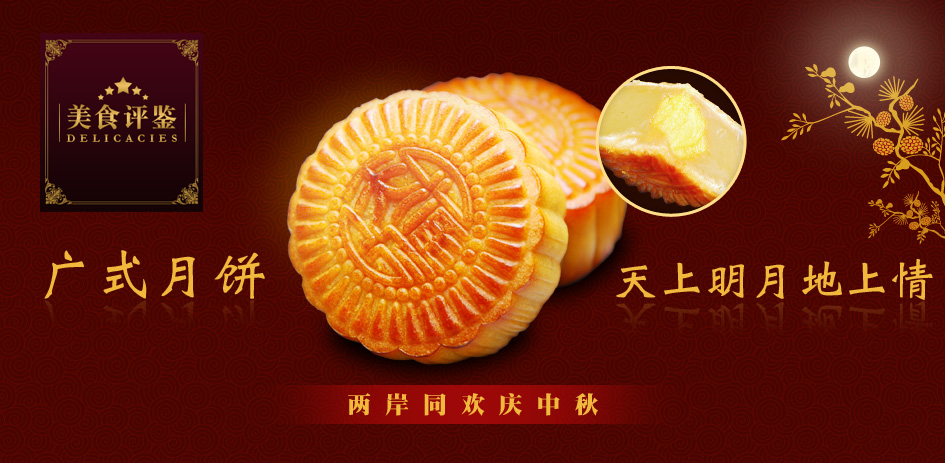 天上明月地上情－广式月饼