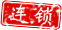 连锁店