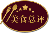 美食總評
