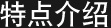 特点介绍