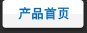 产品首页
