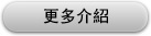 更多介绍