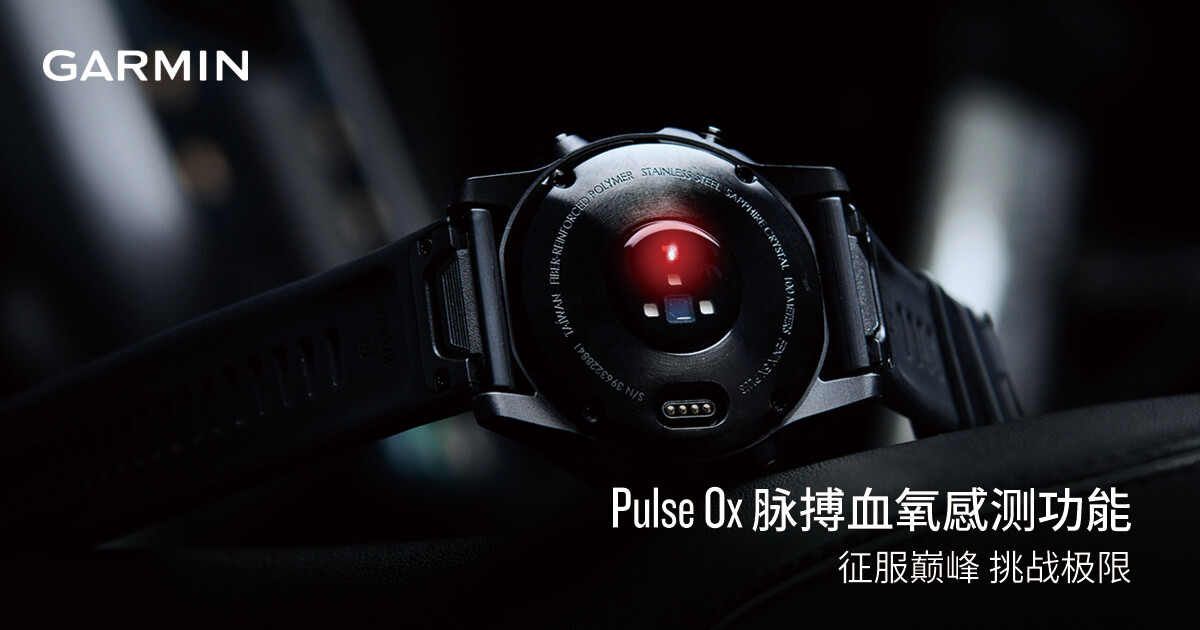 Pulse Ox 脉搏血氧感测功能 Garmin