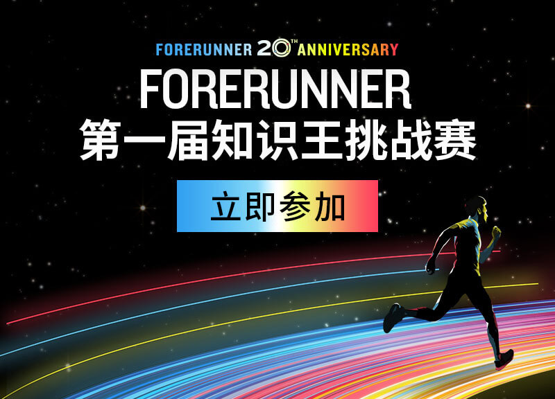Forerunner 第一届知识王挑战赛