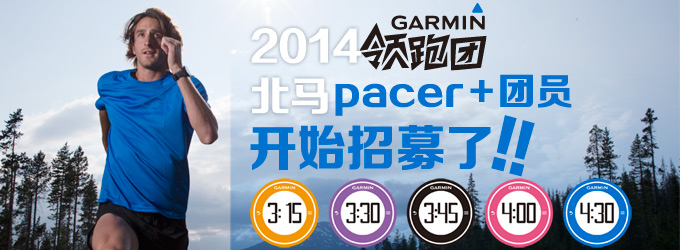 Garmin领跑团2014北马Pacer+ 团员招募细则