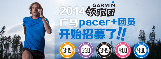 Garmin领跑团2014广马Pacer+ 团员招募细则