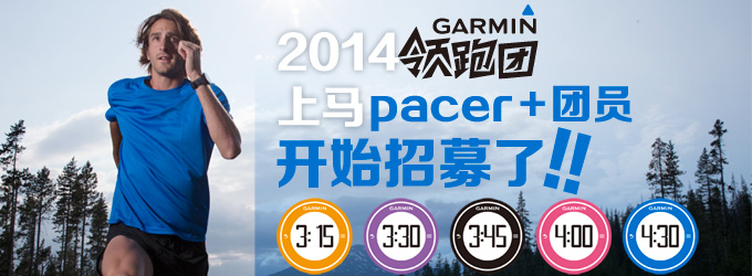 Garmin领跑团2014上马Pacer+ 团员招募细则