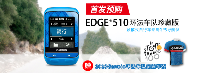 预购Edge510环法珍藏版码表送Garmin车衣