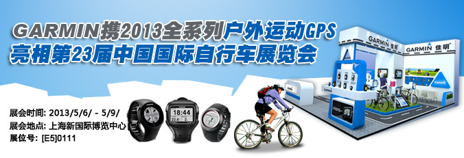 Garmin携全系列户外运动GPS亮相国际自行车展