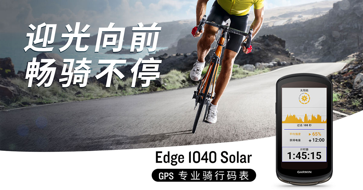 Garmin Edge 1040自行车码表全新上市