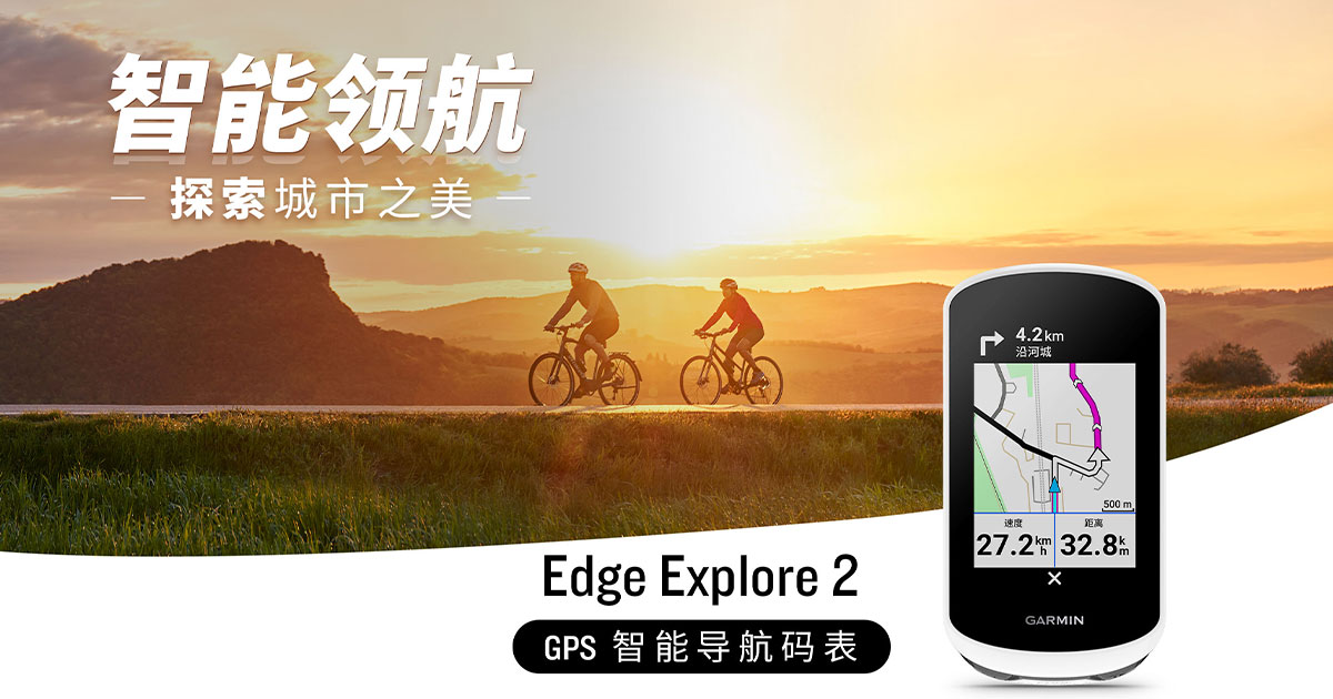 Garmin Edge 探索Explore 2自行车码表全新上市