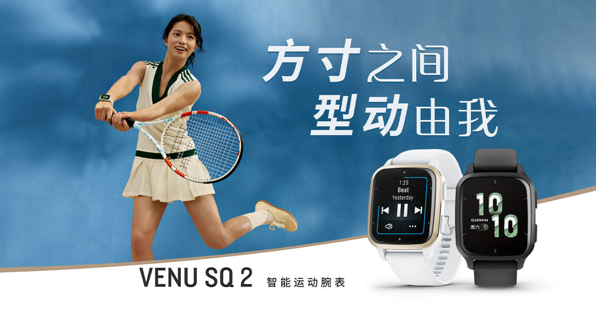 方寸之间型动由我，Garmin佳明发布Venu Sq 2系列智能运动手表