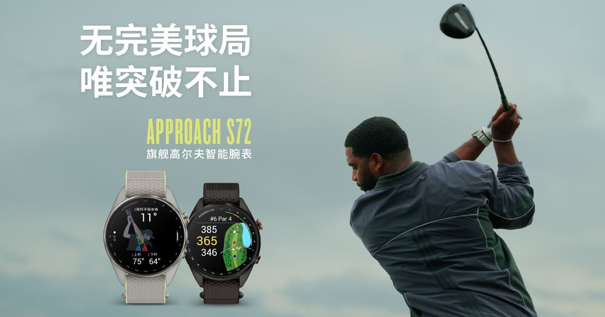 Garmin Approach S72 旗舰高尔夫智能腕表