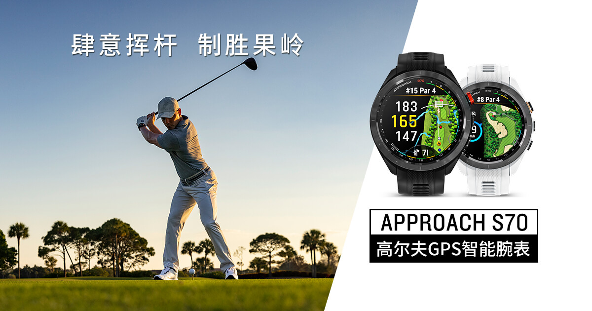 Garmin佳明发布全新的高尔夫腕表Approach S70
