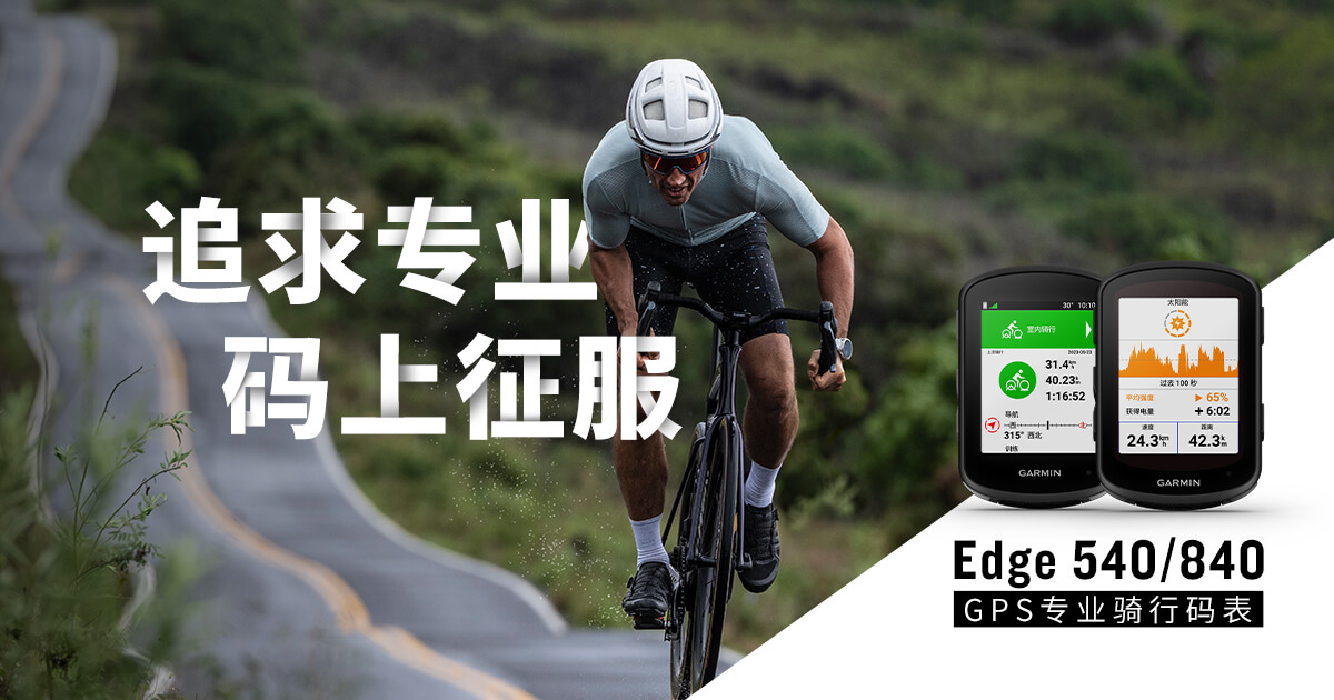 Garmin佳明全新 Edge 840 和 Edge 540 系列GPS专业码表提升骑行能力