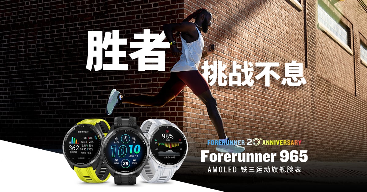 Garmin佳明新一代Forerunner 265和Forerunner 965 GPS运动智能腕表闪亮登场