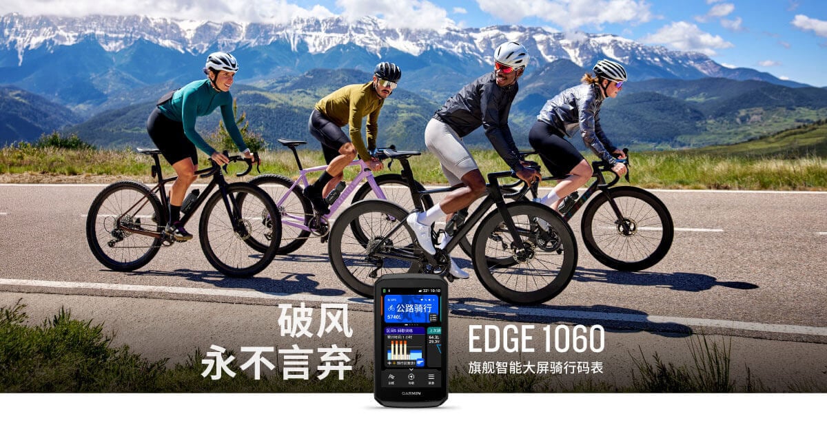 Garmin Edge 1060 旗舰智能大屏骑行码表