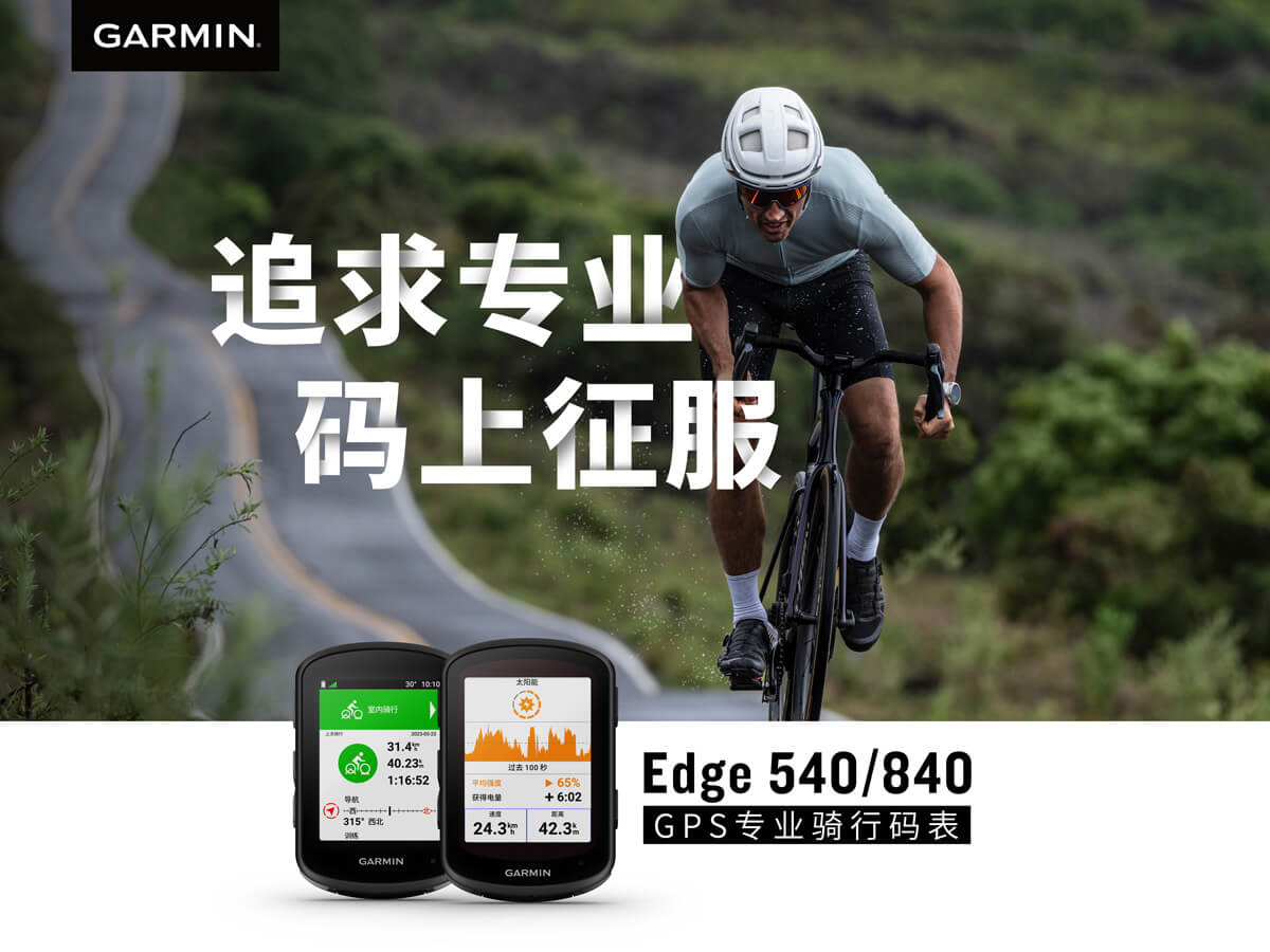 Edge 540/840 系列海报