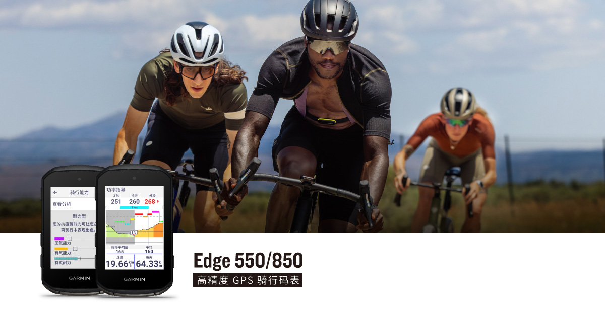 Garmin佳明发布Edge 850 和 Edge 550 高精度GPS骑行码表：更亮、更轻、更智能