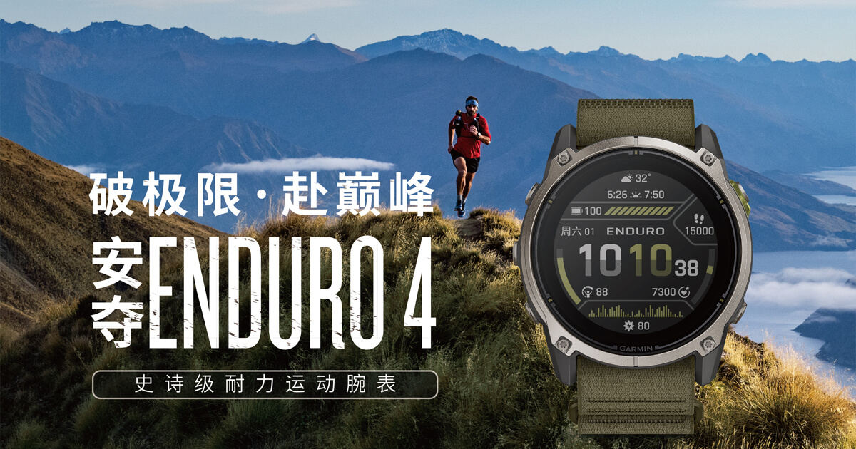 Garmin佳明发布安夺 Enduro 4史诗级耐力运动腕表
