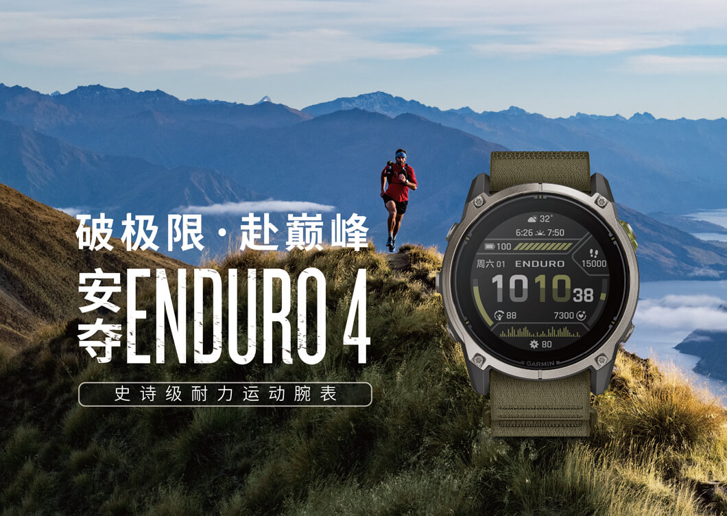 Garmin Enduro 4 史诗级耐力运动腕表