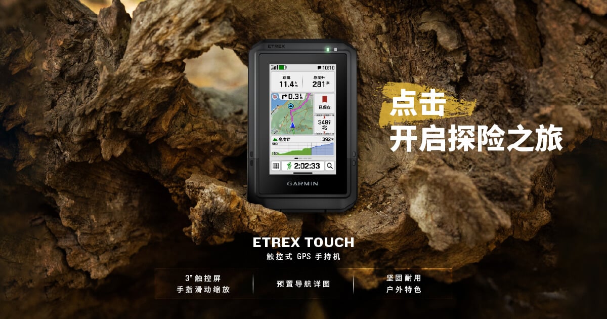Garmin佳明推出户外手持机新品——eTrex Touch 触控式GPS手持机