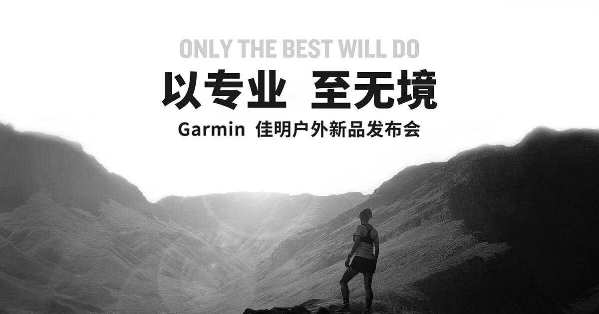 海陆空全领域先行者GARMIN佳明推出两款全新运动智能腕表