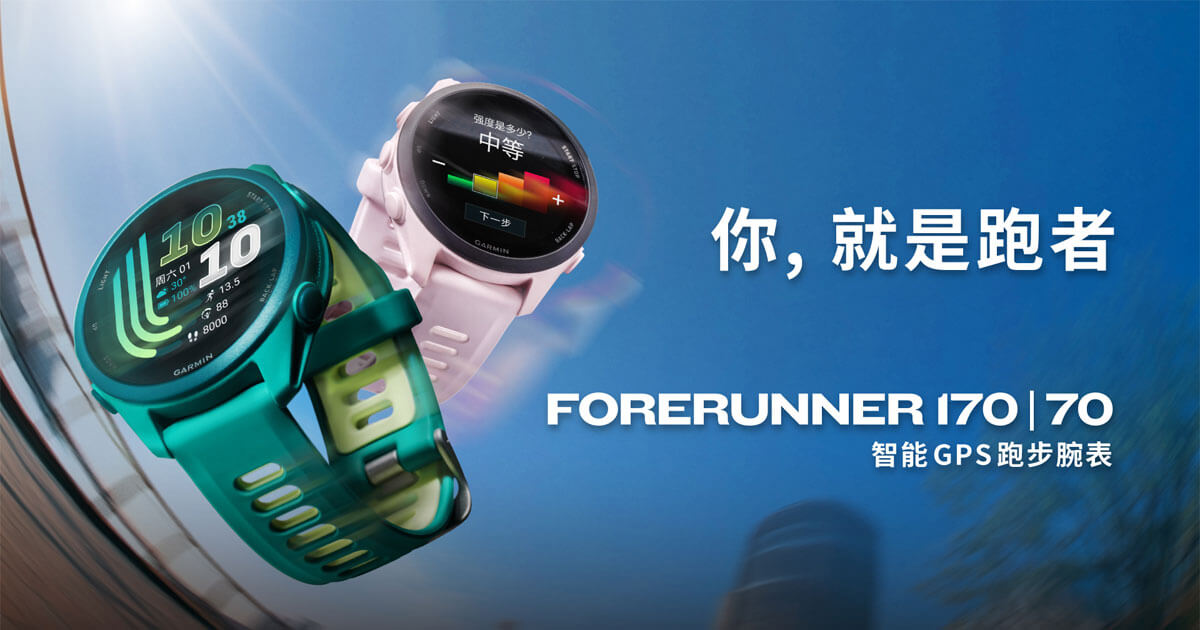 Garmin佳明发布Forerunner 70与Forerunner 170智能 GPS 跑步腕表