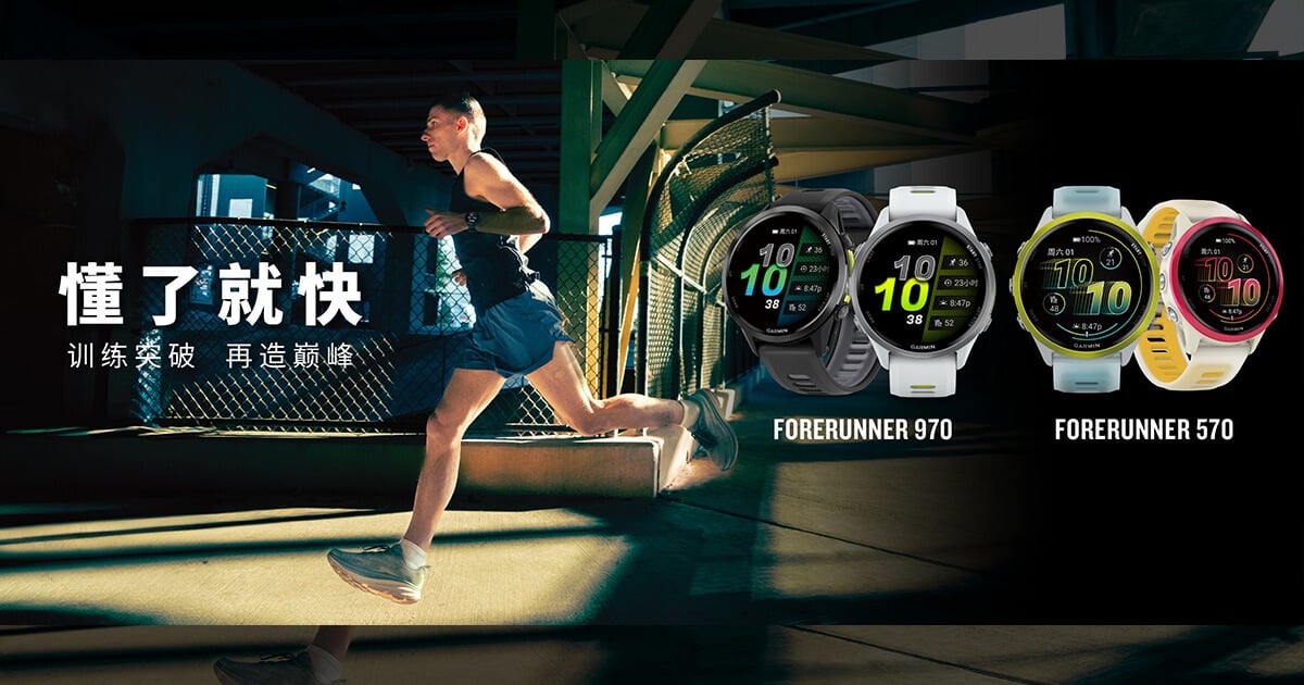 懂了就快，Garmin佳明发布 Forerunner 570 专业跑步运动腕表及 Forerunner 970 旗舰铁三运动腕表